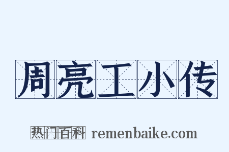 周亮工小传是什么意思的图片